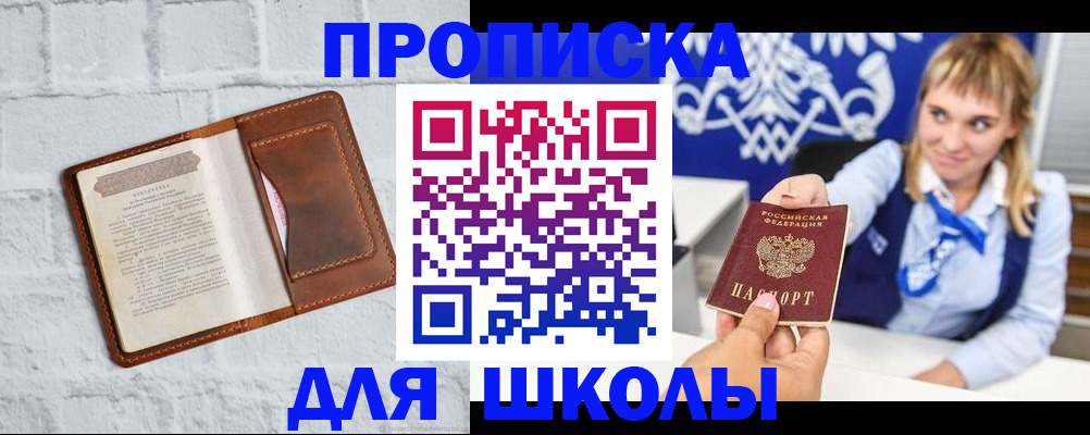 временная регистрация для школы в Липецкая области